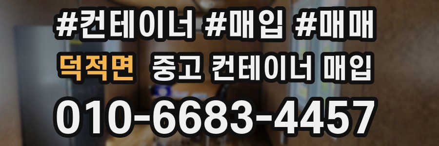 덕적면 중고 컨테이너 매입