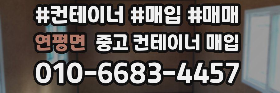 연평면 중고 컨테이너 매입