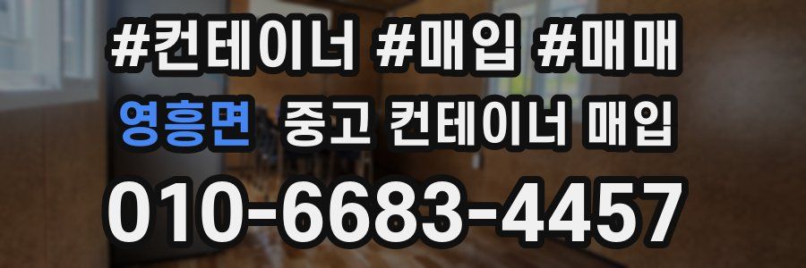 영흥면 중고 컨테이너 매입