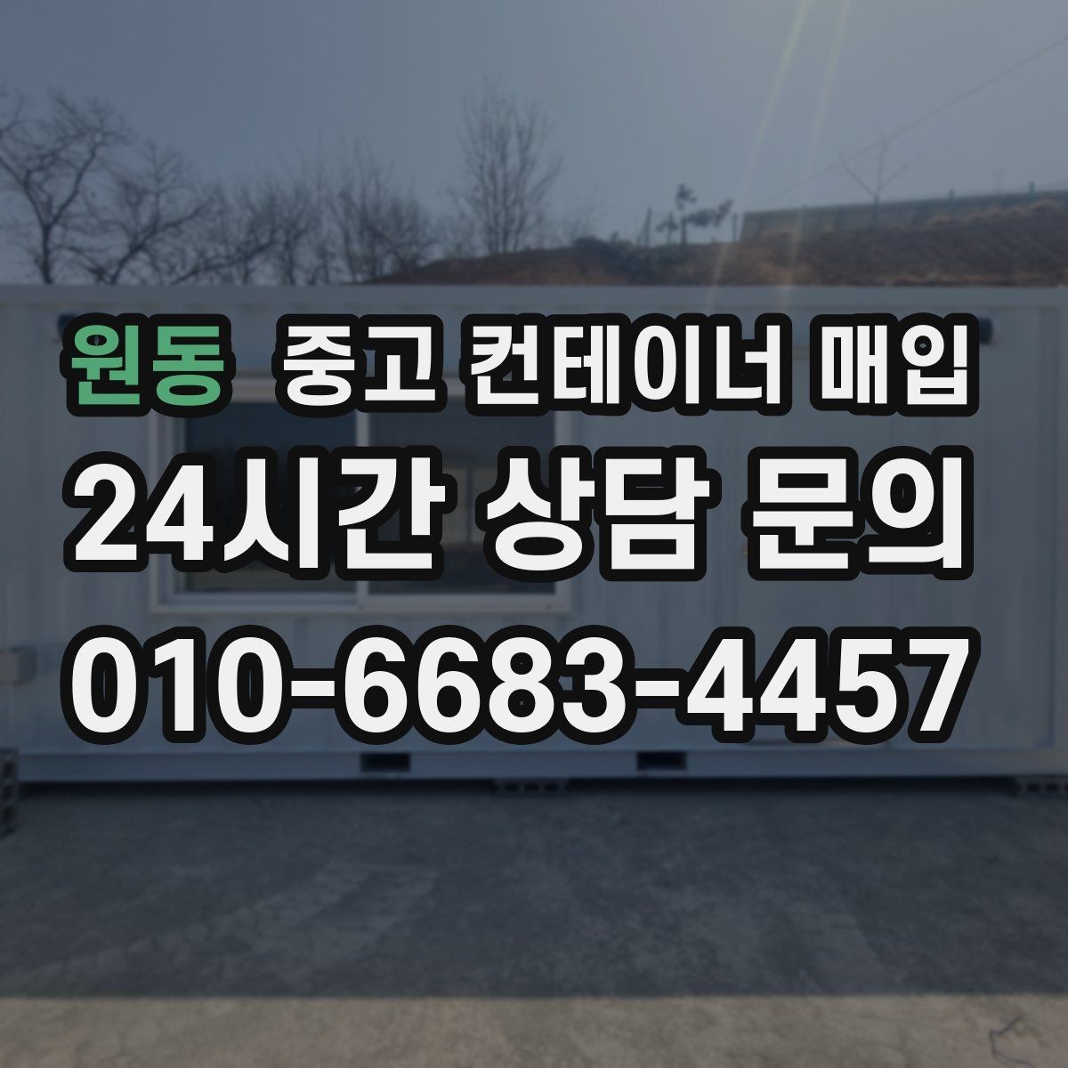 원동 중고 컨테이너 매입 작업용 재사용을 위한 상태 점검