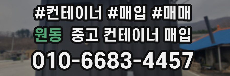 원동 중고 컨테이너 매입