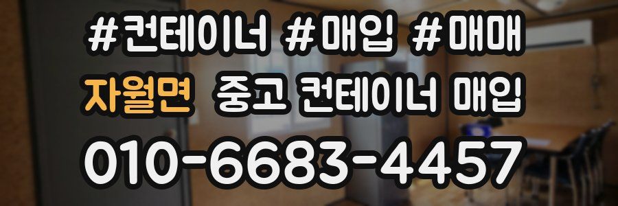 자월면 중고 컨테이너 매입
