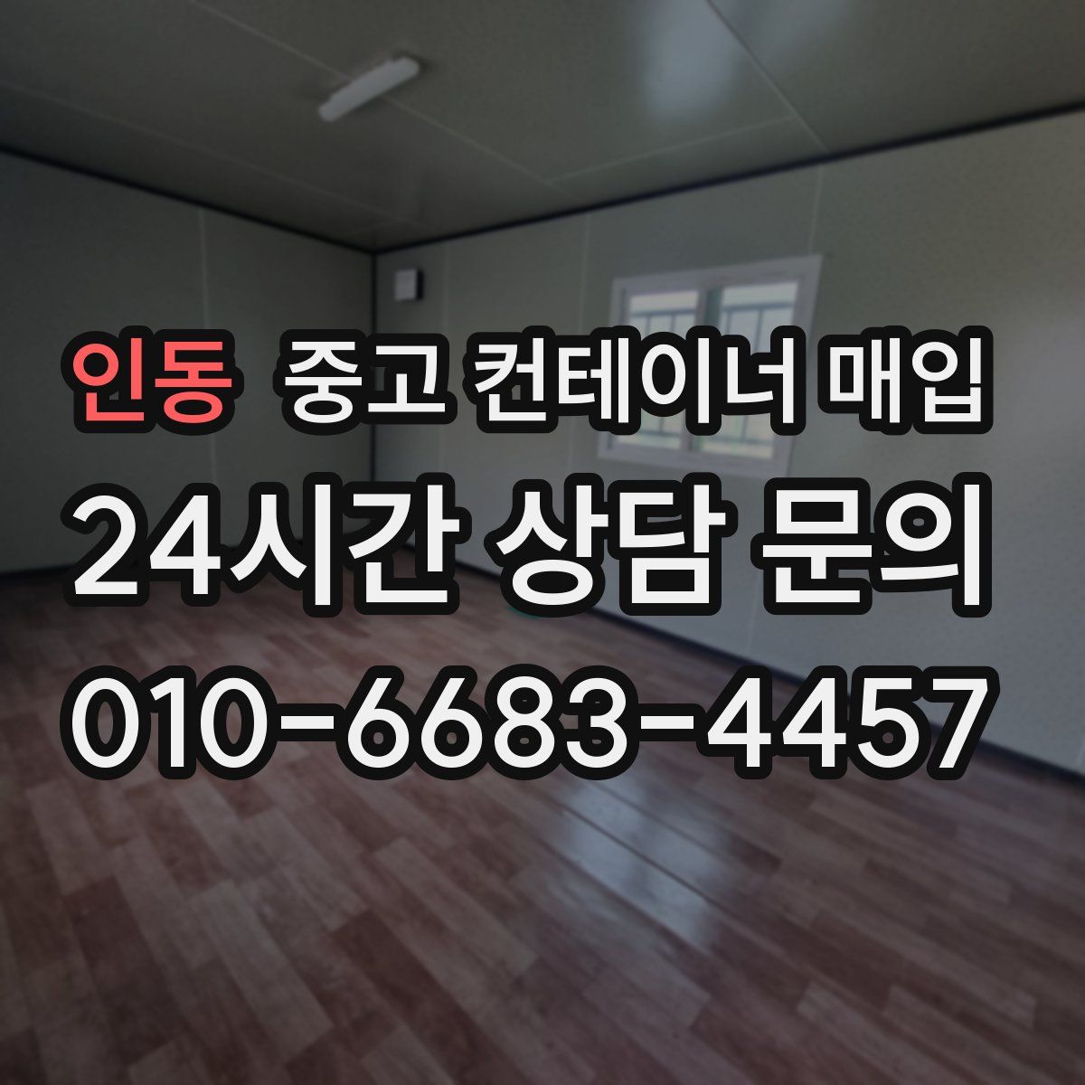 인동 중고 컨테이너 매입