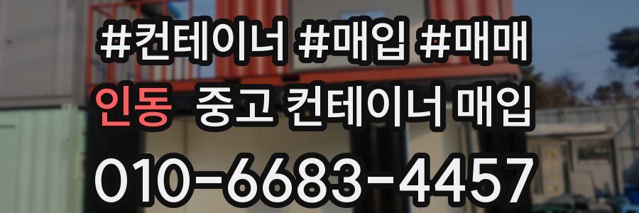 인동 중고 컨테이너 매입