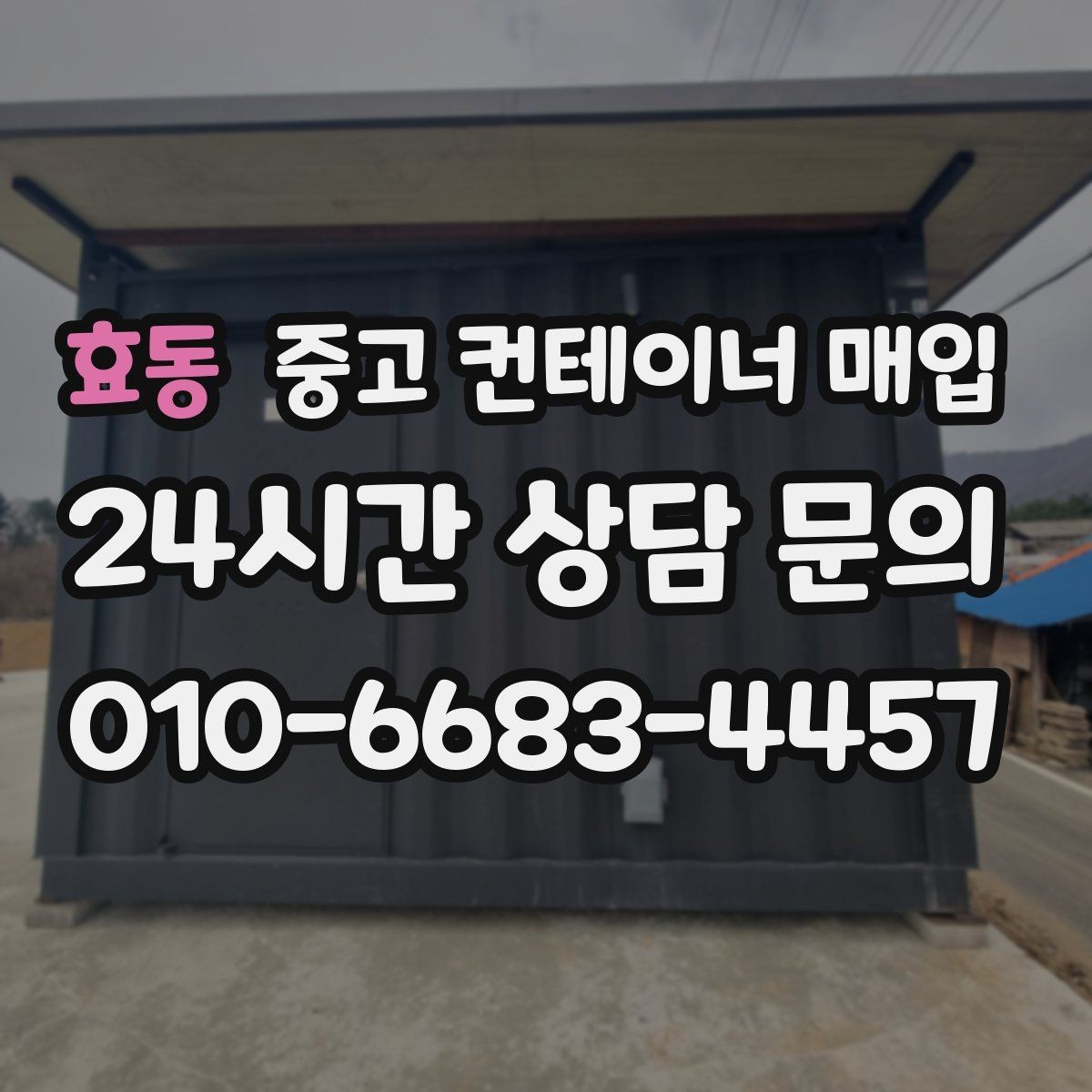 효동 중고 컨테이너 매입 냉동·특수 품목의 견적이 달라지는 이유