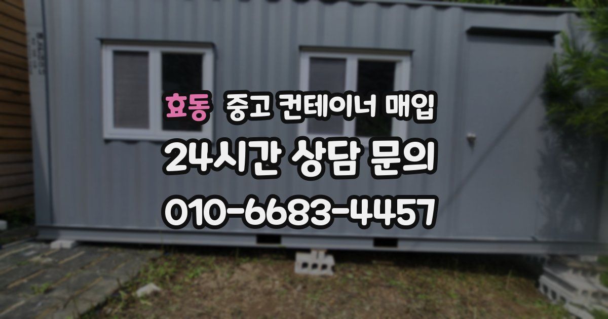 효동 중고 컨테이너 매입