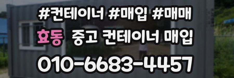효동 중고 컨테이너 매입