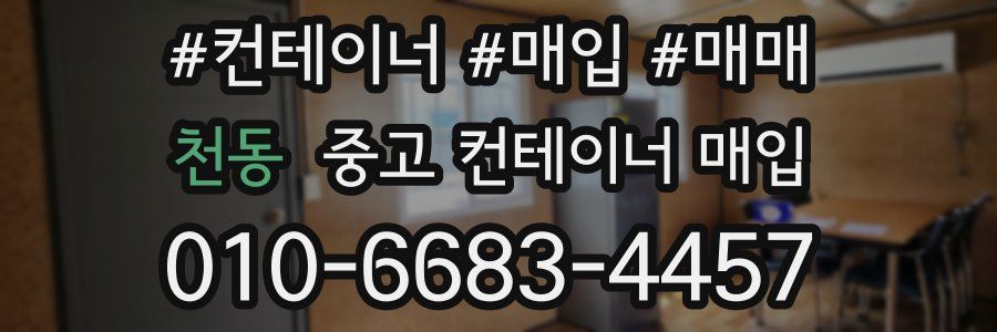 천동 중고 컨테이너 매입