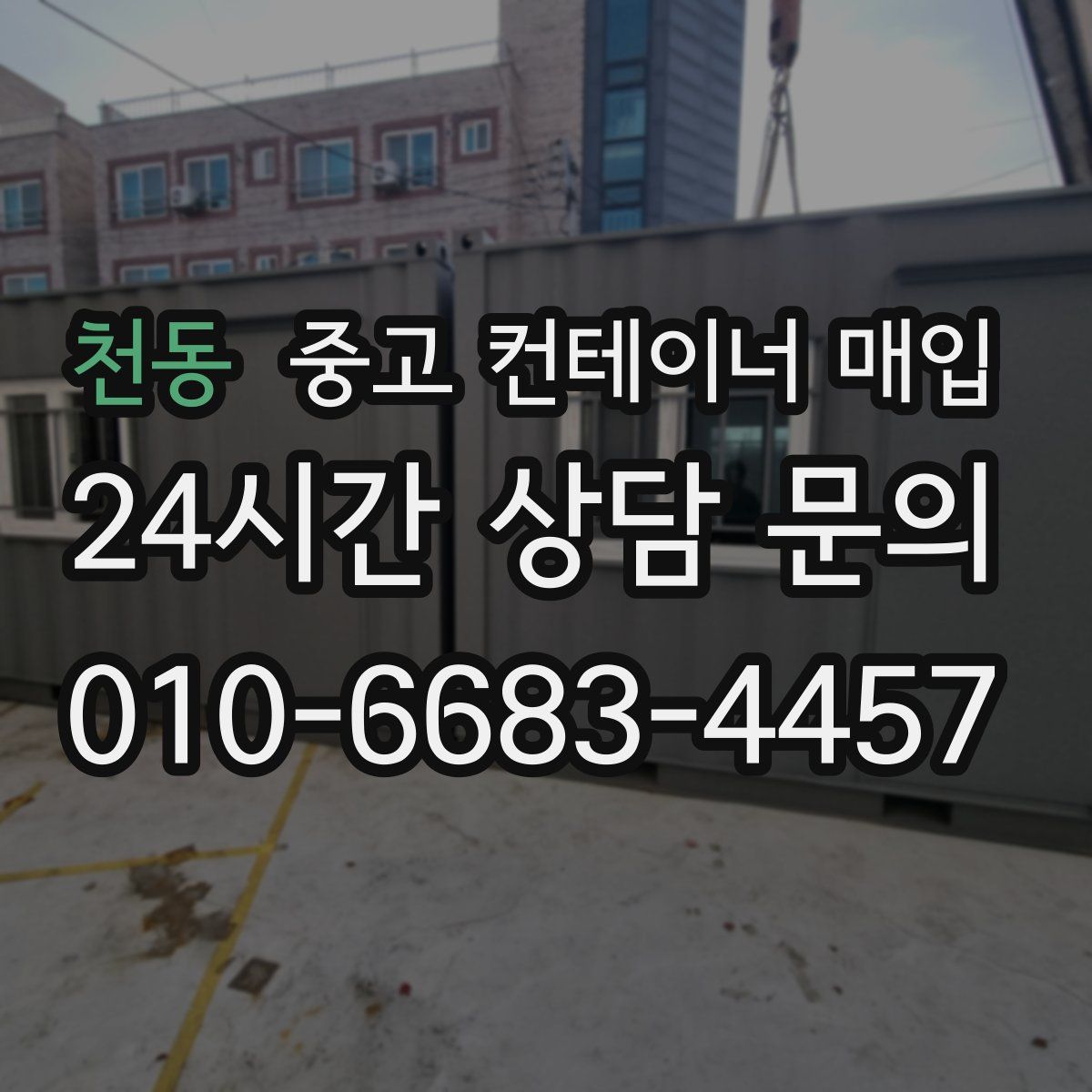 천동 중고 컨테이너 매입