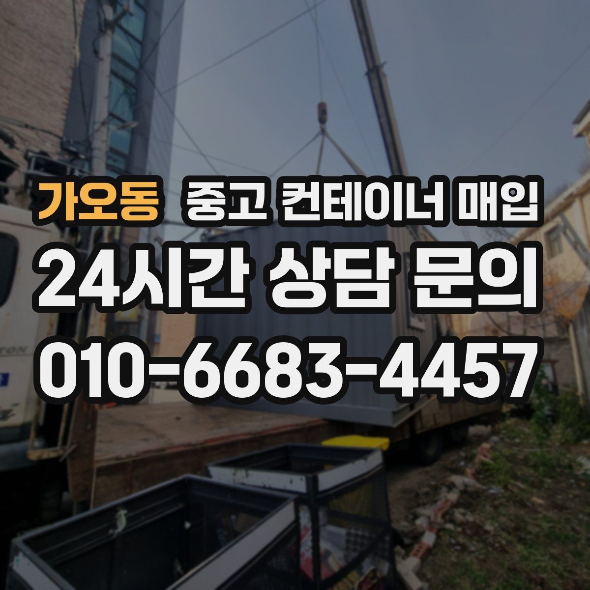 가오동 중고 컨테이너 매입 개조 이력이 많은 경우 협의 방식