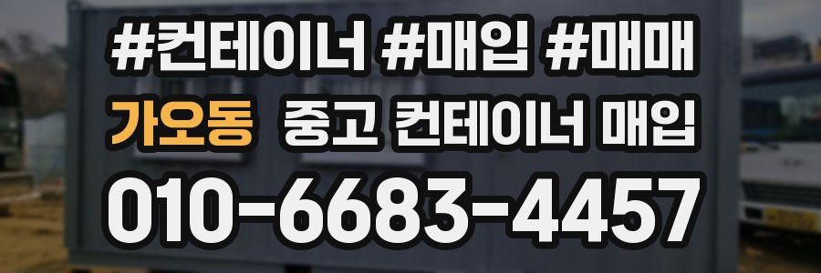 가오동 중고 컨테이너 매입