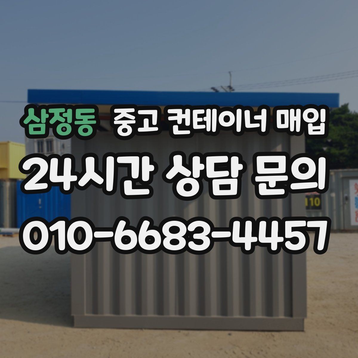 삼정동 중고 컨테이너 매입 사진만으로 1차 견적 보는 방법