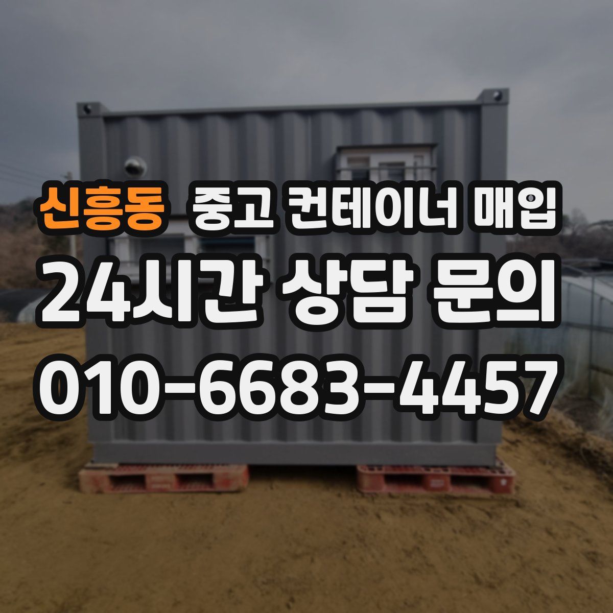 신흥동 중고 컨테이너 매입