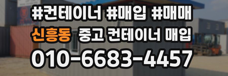 신흥동 중고 컨테이너 매입