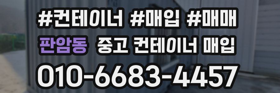 판암동 중고 컨테이너 매입