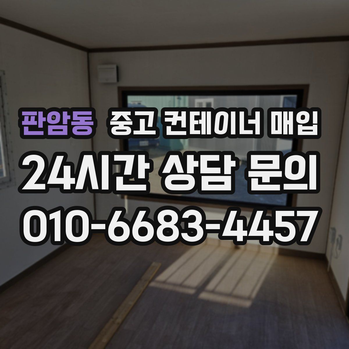 판암동 중고 컨테이너 매입