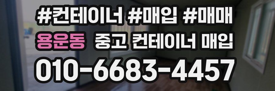 용운동 중고 컨테이너 매입