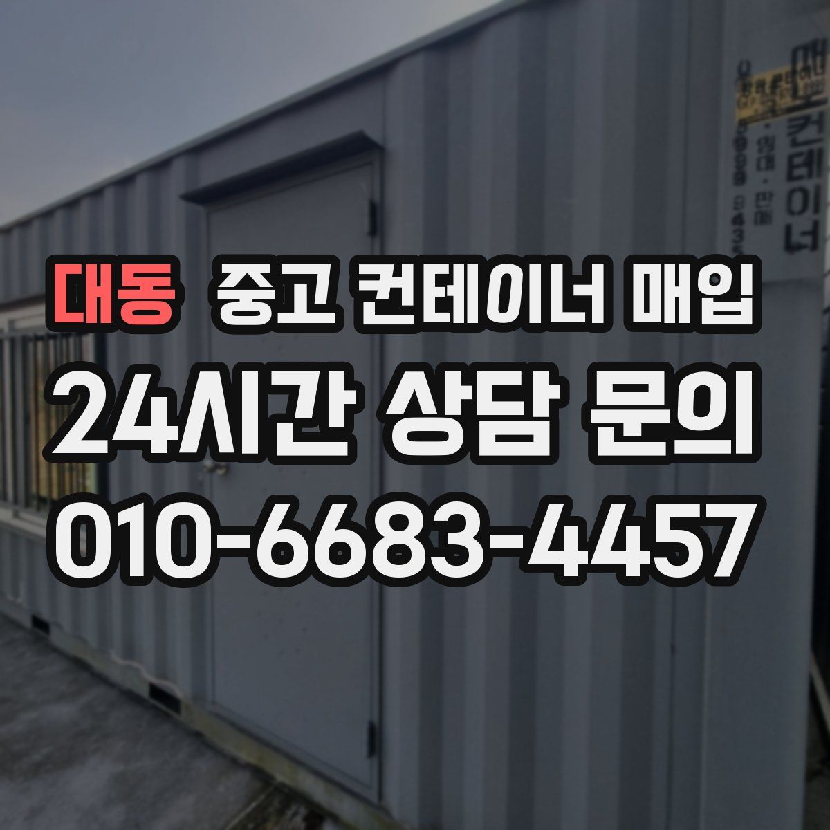 대동 중고 컨테이너 매입