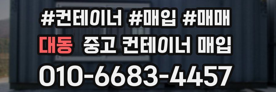 대동 중고 컨테이너 매입
