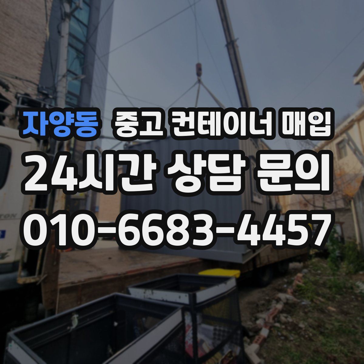 자양동 중고 컨테이너 매입