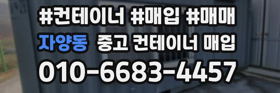 자양동 중고 컨테이너 매입