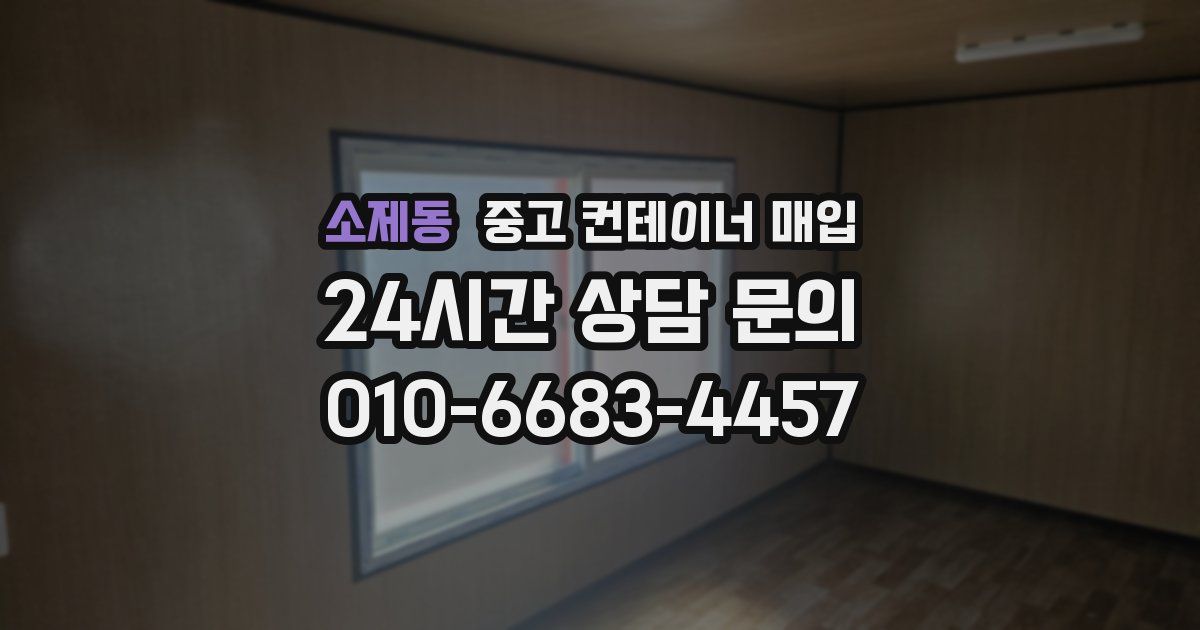 소제동 중고 컨테이너 매입