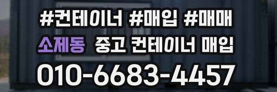 소제동 중고 컨테이너 매입