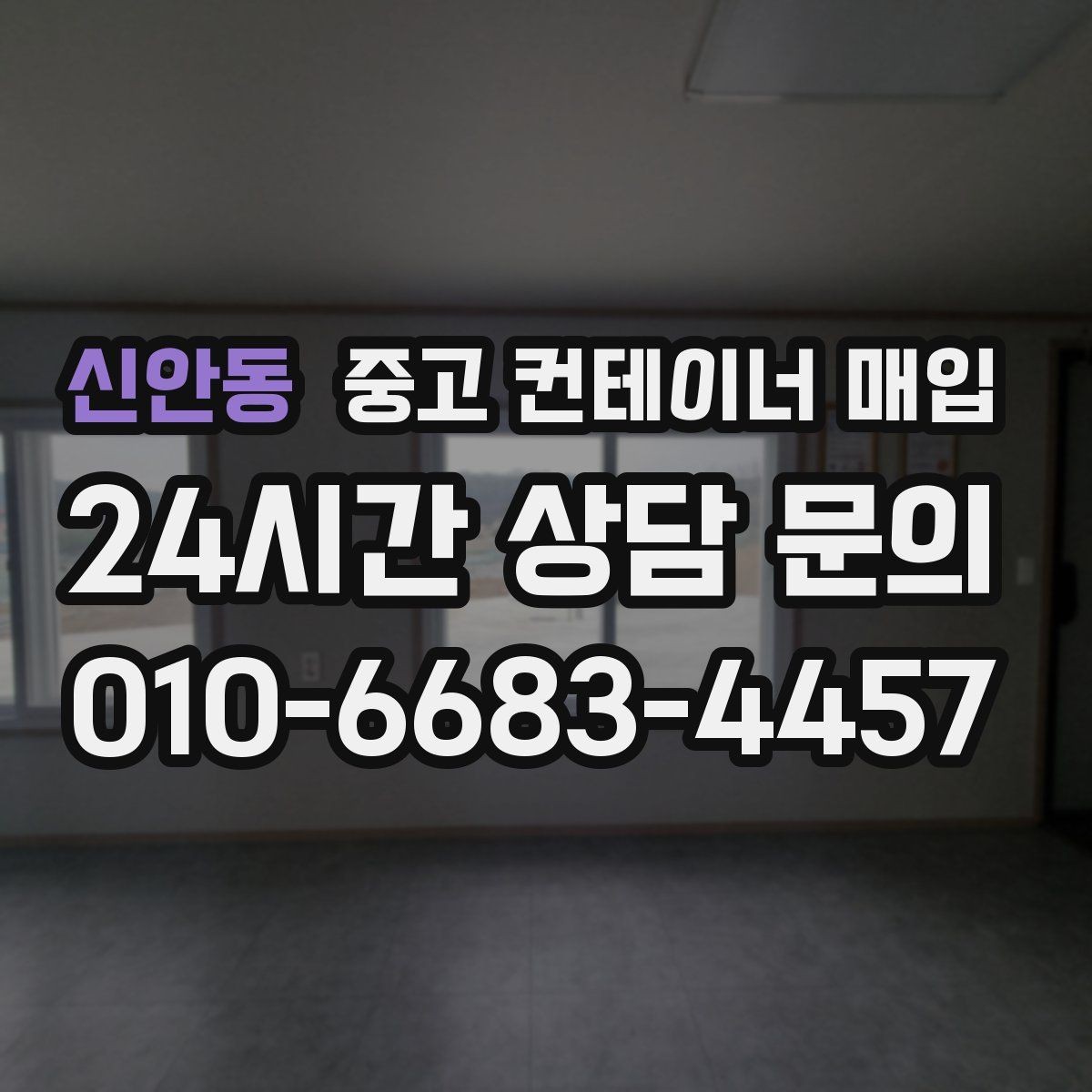 신안동 중고 컨테이너 매입 현장 접근이 어려운 부지의 반출 대안