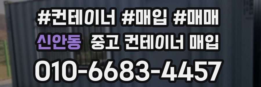 신안동 중고 컨테이너 매입