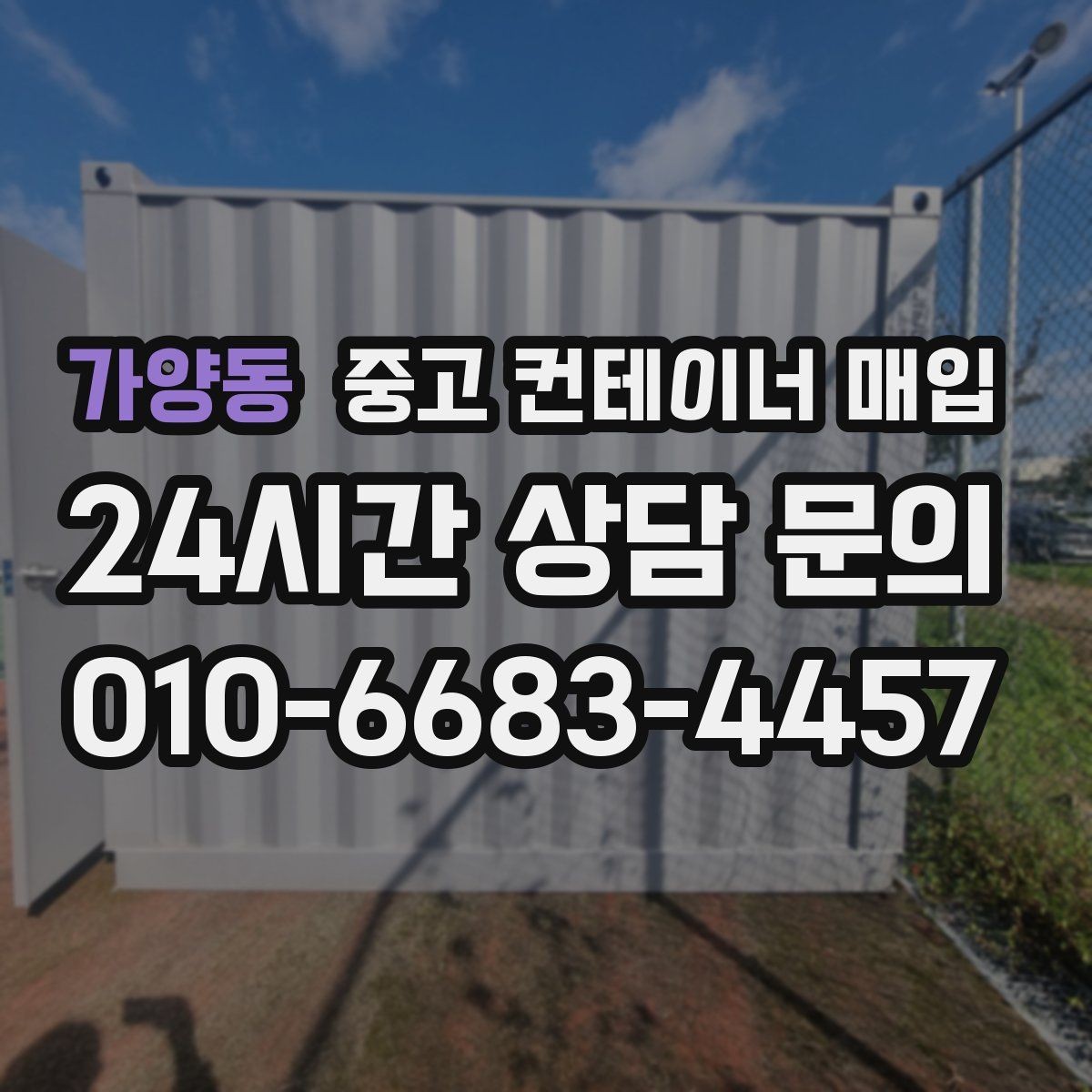 가양동 중고 컨테이너 매입 직거래와 업체 매입은 무엇이 다른가
