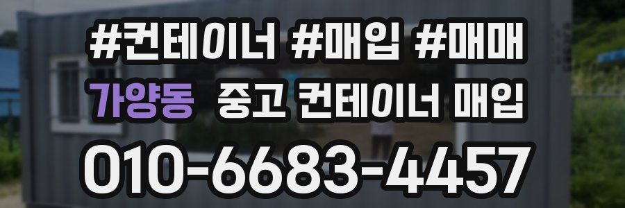 가양동 중고 컨테이너 매입
