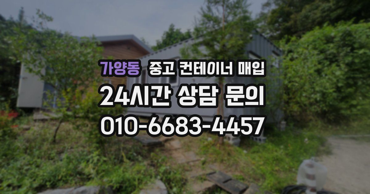 가양동 중고 컨테이너 매입