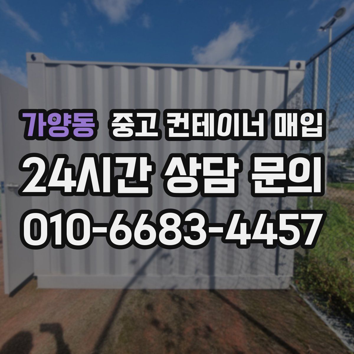 가양동 중고 컨테이너 매입