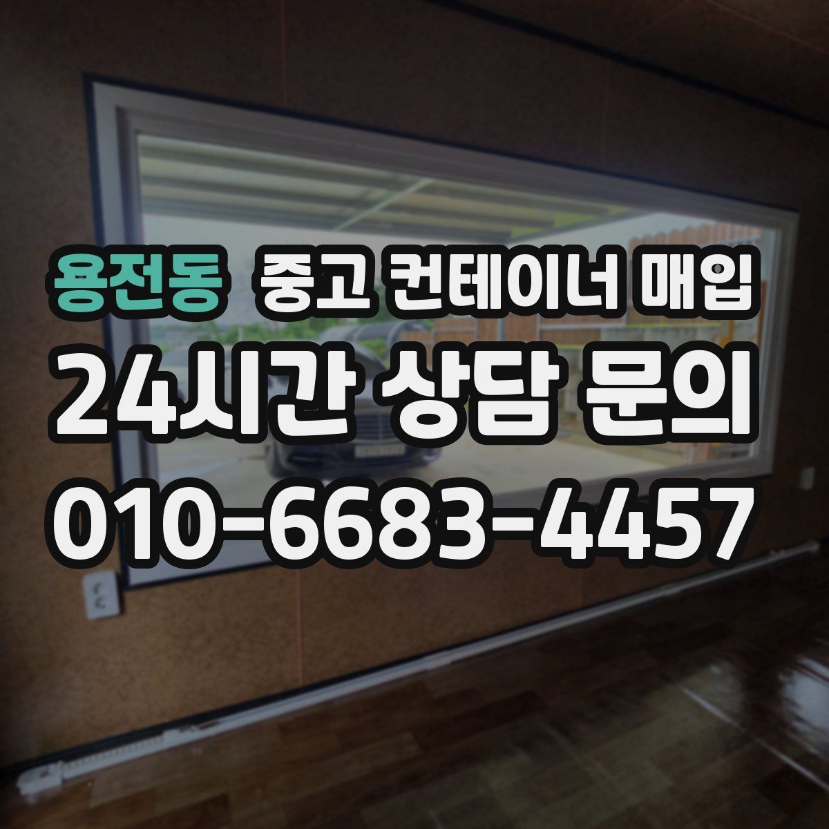 용전동 중고 컨테이너 매입