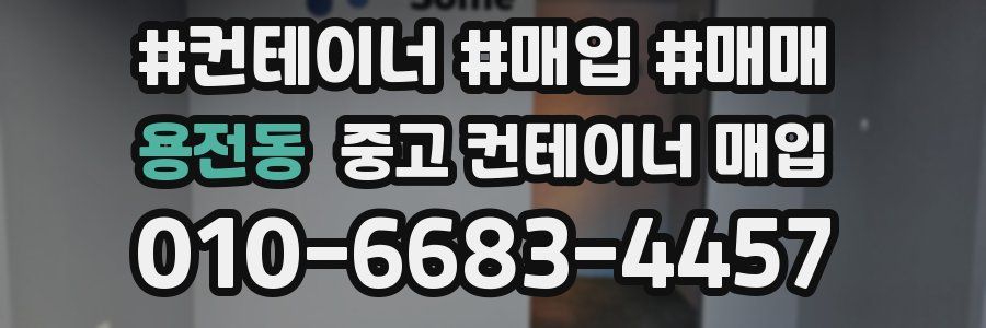 용전동 중고 컨테이너 매입