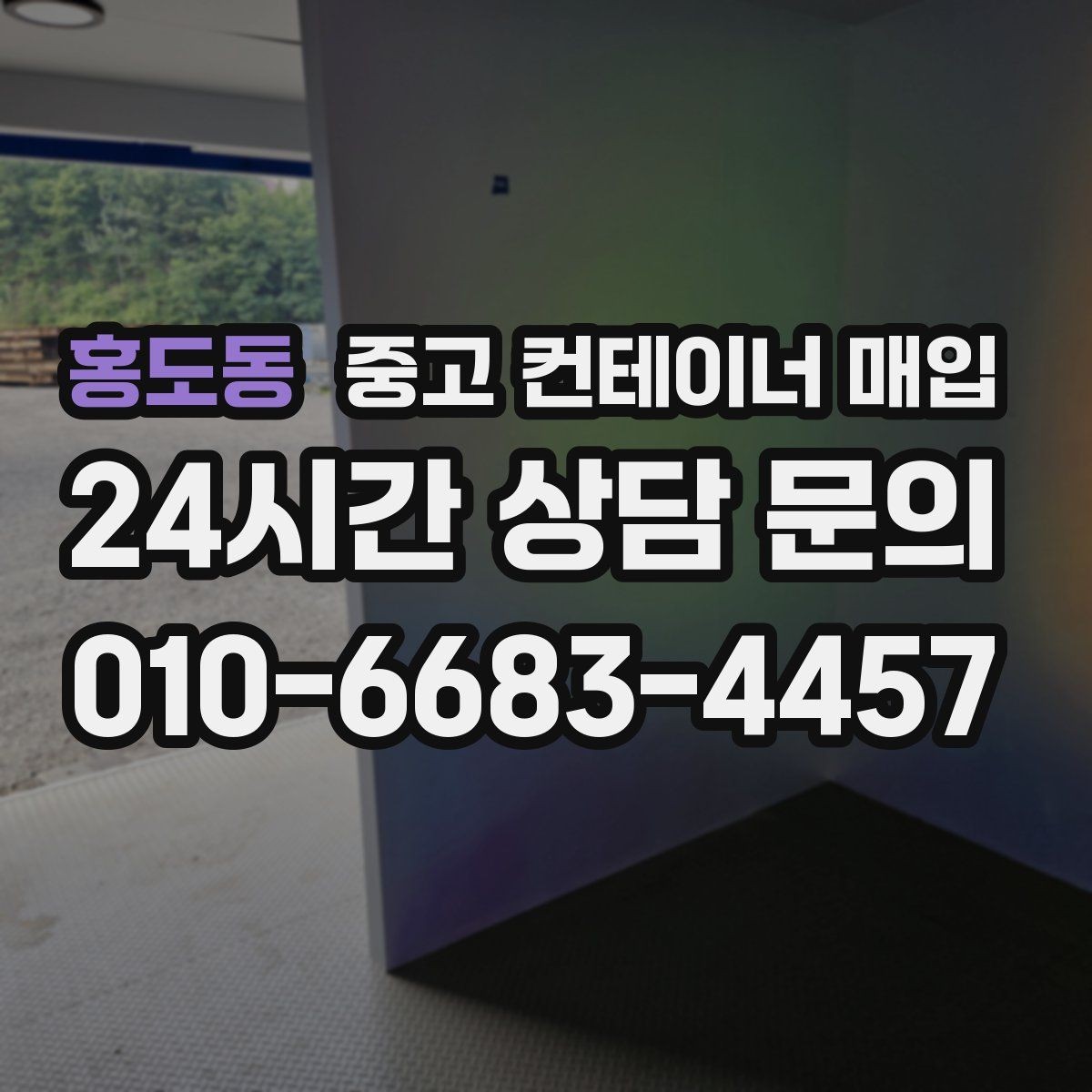 홍도동 중고 컨테이너 매입 개조 부위가 많은 물건의 상담 방법