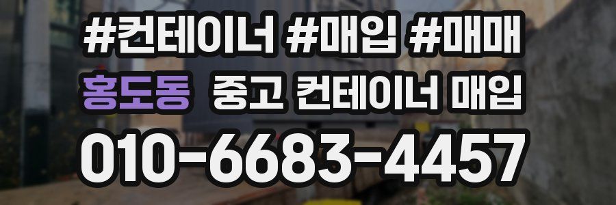 홍도동 중고 컨테이너 매입