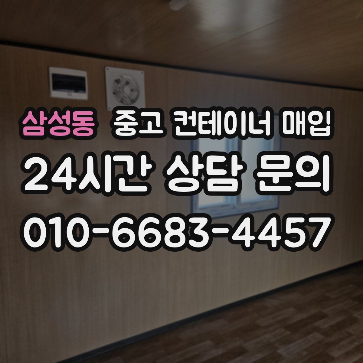 삼성동 중고 컨테이너 매입 문짝 손상과 개폐 상태를 함께 보는 이유