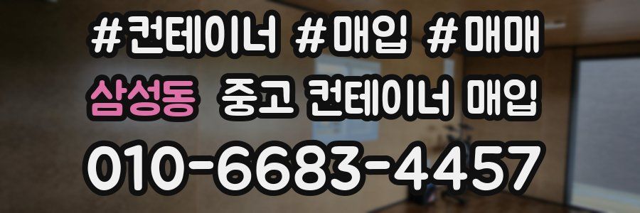 삼성동 중고 컨테이너 매입