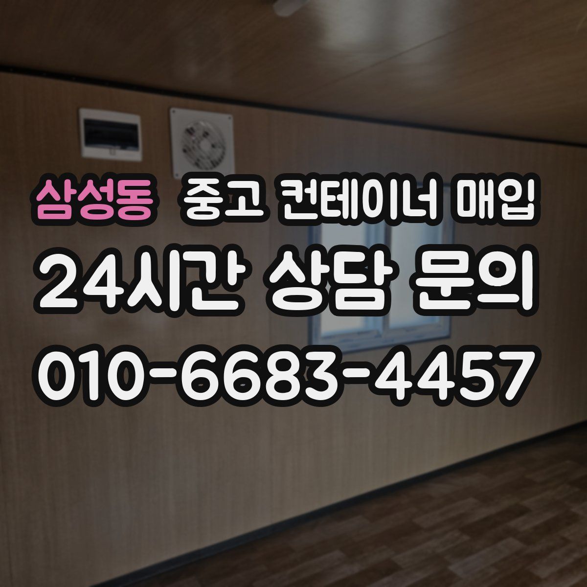 삼성동 중고 컨테이너 매입