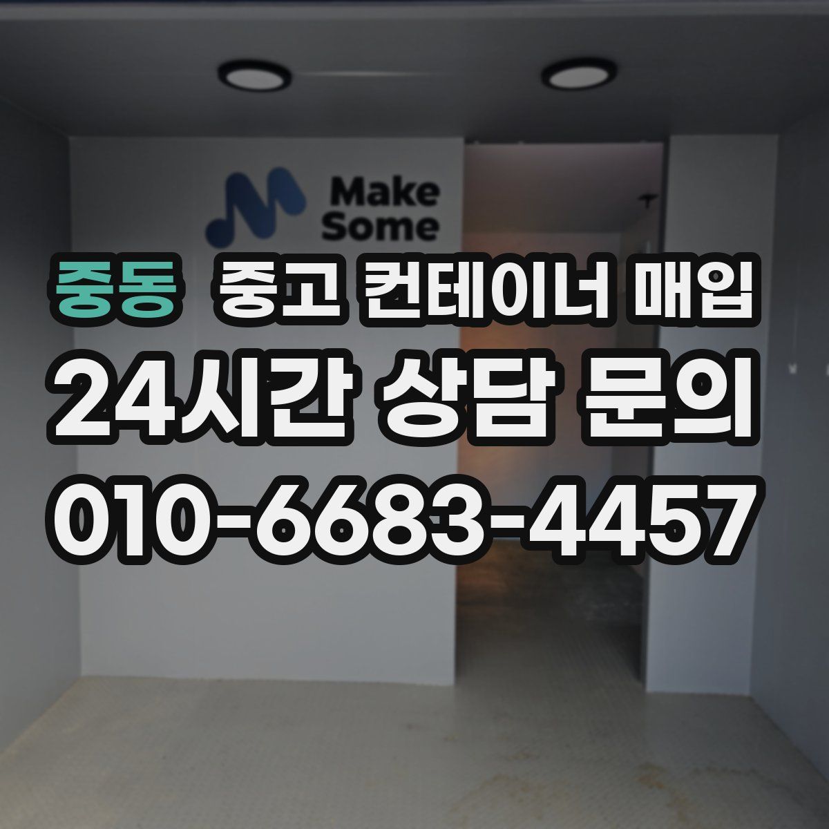 중동 중고 컨테이너 매입