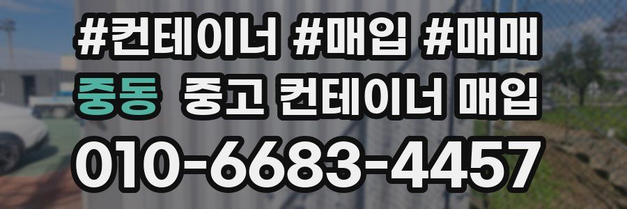 중동 중고 컨테이너 매입