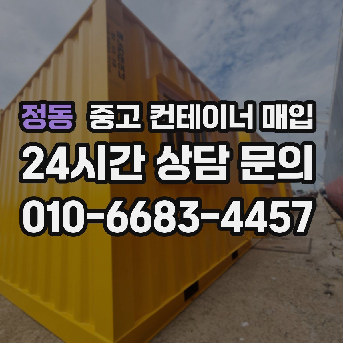 정동 중고 컨테이너 매입 문짝과 바닥 손상에 따른 감가 포인트