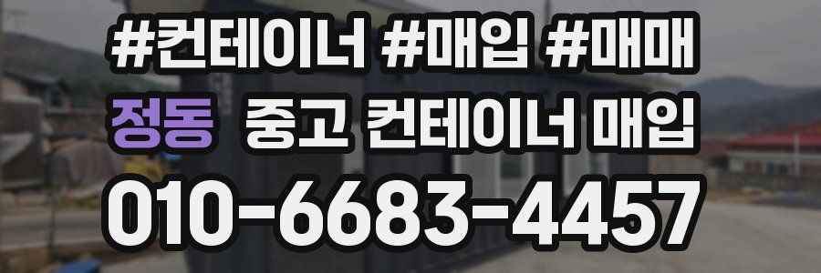 정동 중고 컨테이너 매입