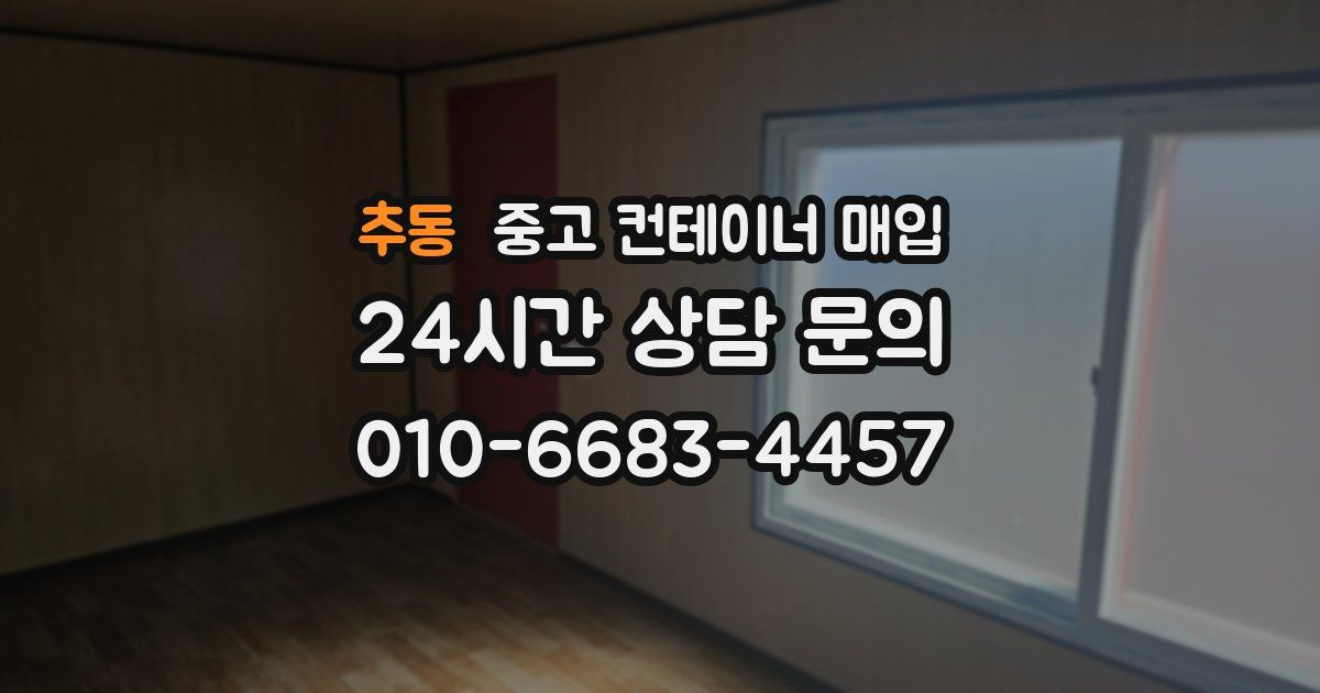 추동 중고 컨테이너 매입