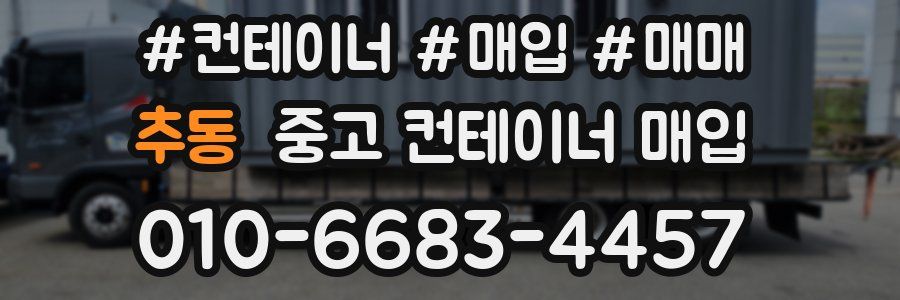 추동 중고 컨테이너 매입