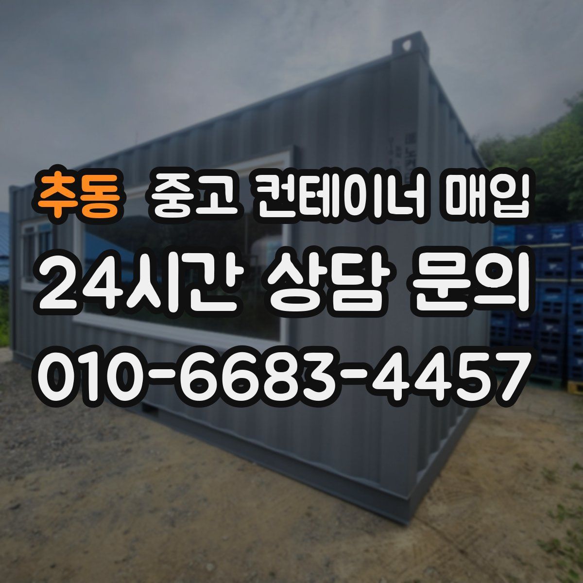 추동 중고 컨테이너 매입