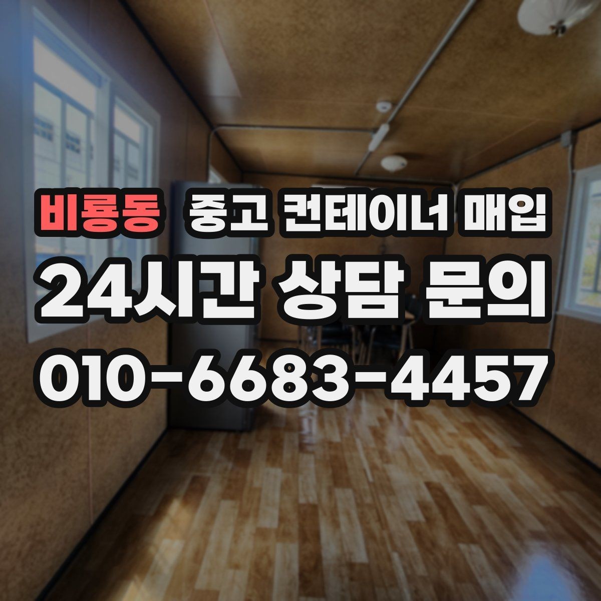 비룡동 중고 컨테이너 매입 운송 포함 조건과 현장 인수의 차이
