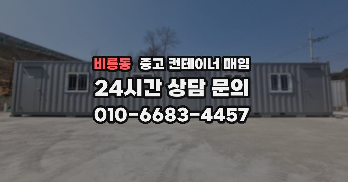 비룡동 중고 컨테이너 매입