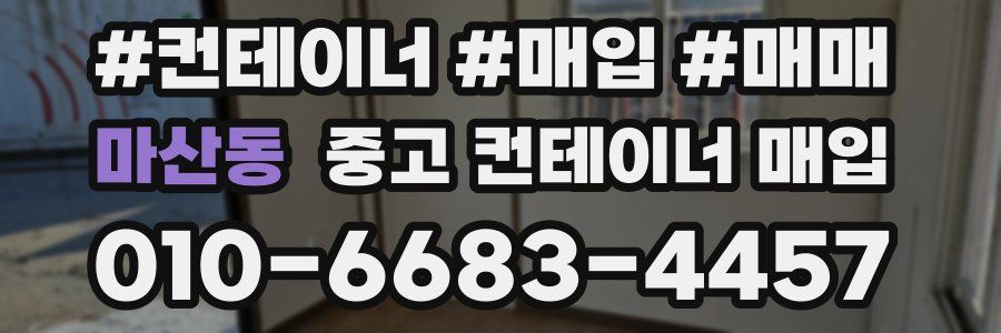 마산동 중고 컨테이너 매입